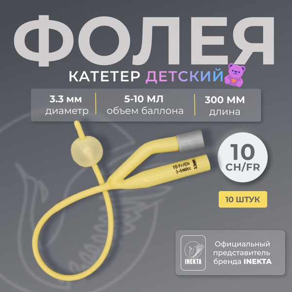 Катетер Фолея 10 CH латексный с силиконовым покрытием 10 шт - купить с ...