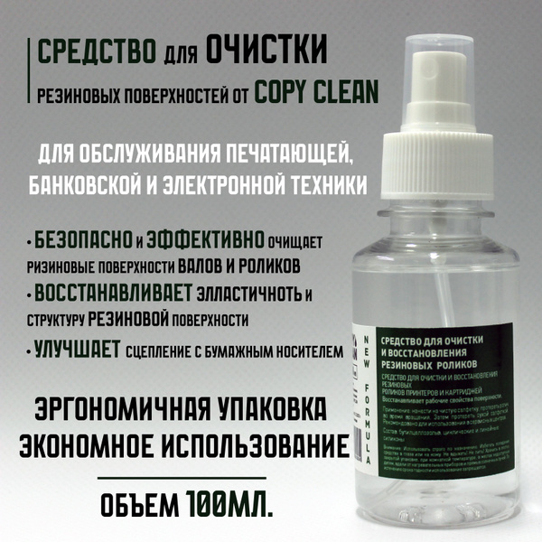 Средство для очистки/восстановления резиновых валов/роликов (100мл ...