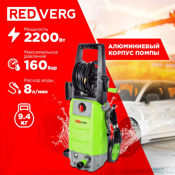 Мойка высокого давления RedVerg RD-HPW2200 - купить с доставкой по ...