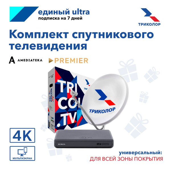 Универсальный комплект спутникового ТВ Триколор на 1ТВ GS B623L + 7 ...
