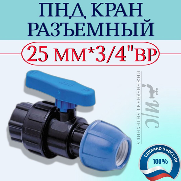 ПНД Кран 25 мм*3/4 ВР разъемный - купить по низкой цене в интернет ...