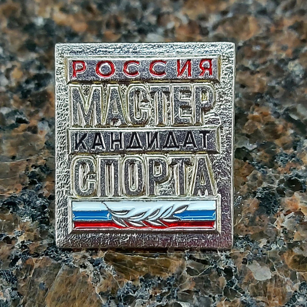 Знак нагрудный КАНДИДАТ в МАСТЕРА СПОРТА России - купить с доставкой по ...