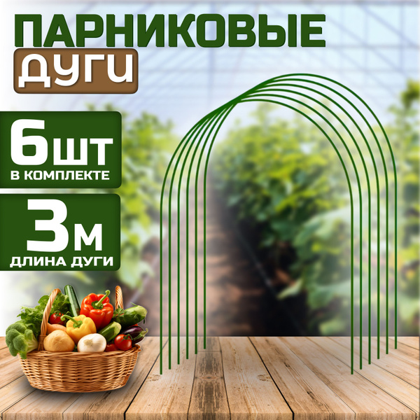 Парник Дуги_Парник_6, Металл, ПВХ (поливинилхлорид) купить по выгодным ...