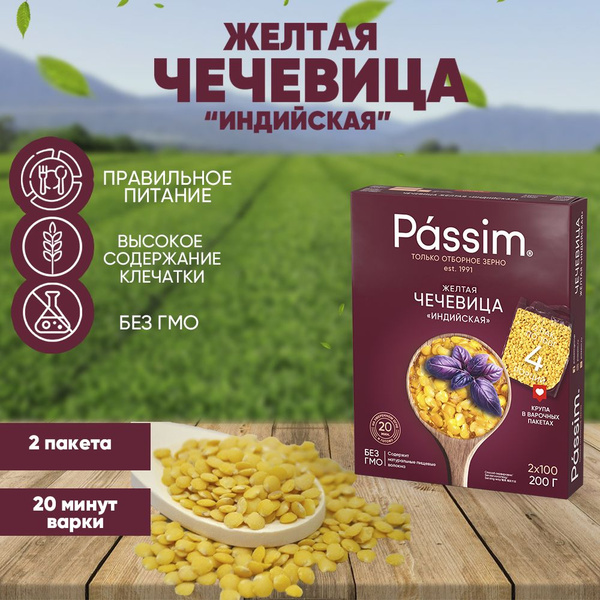 Чечевица желтая PASSIM в пакетиках для варки, 200 г - купить с ...
