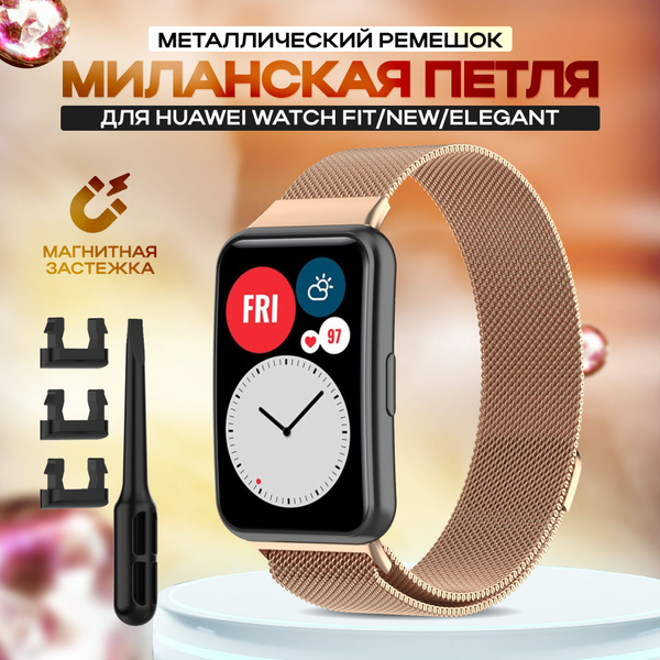 Ремешок для умных часов Huawei Watch Fit/New/Elegant, Браслет миланская ...
