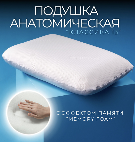 Анатомическая подушка 40x60 см, ВипСон Классика_"Классика 13" - купить ...
