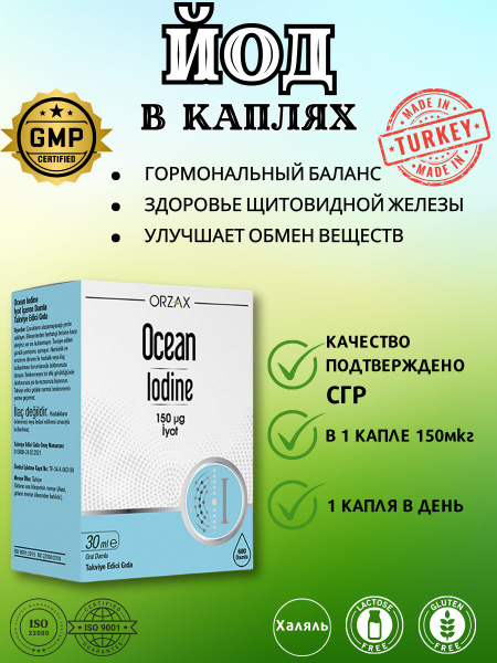 OCEAN IODINE Йод в каплях 30мл - купить с доставкой по выгодным ценам в ...