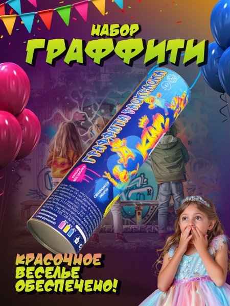 Набор граффити для детей с баллончиками и баннером - купить с доставкой ...