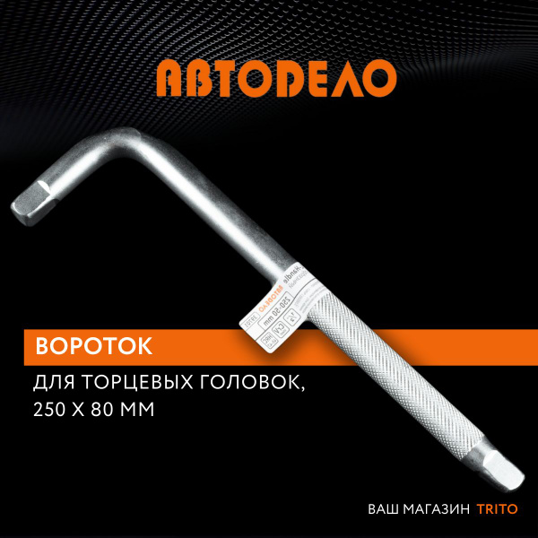Вороток для головок 1/2" торцевых 250 мм Г-образный, (АвтоDело ...