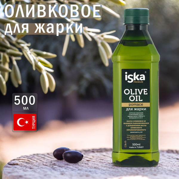 Натуральное Оливковое масло для жарки Pomace ISKA 500мл ПЭТ (ТУРЦИЯ ...