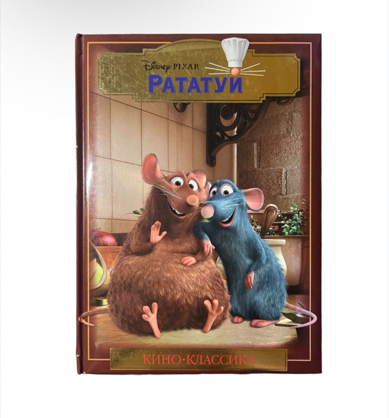 Disney Pixar Рататуй - купить с доставкой по выгодным ценам в интернет ...
