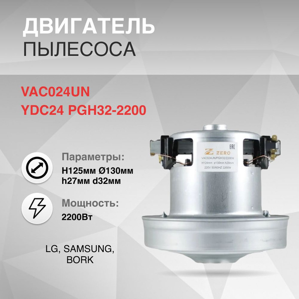 Двигатель в пылесос 2200W H125мм диаметр 130мм h27мм d32мм Лджи ...
