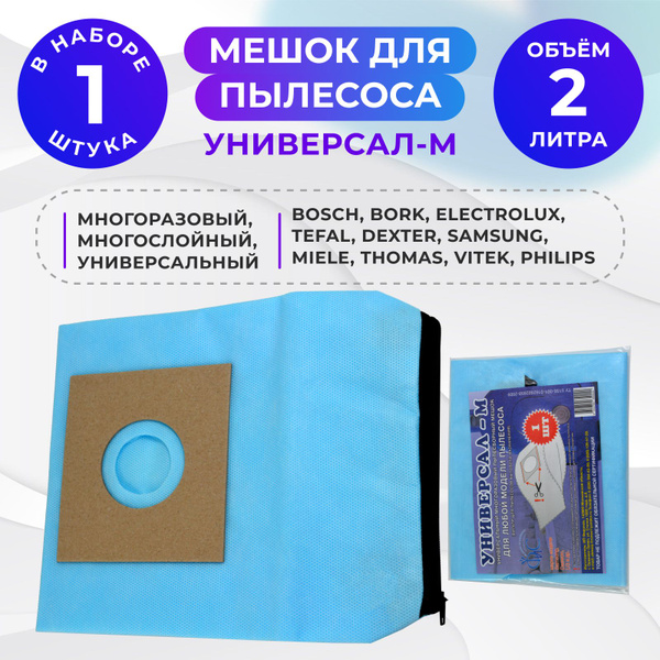 Мешок для пылесоса, мешок пылесборный, Универсал-М (1 штука), фильтр ...