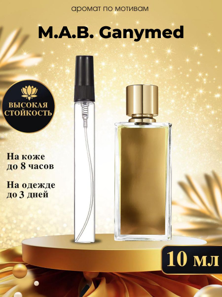 ганимед духи 10 мл