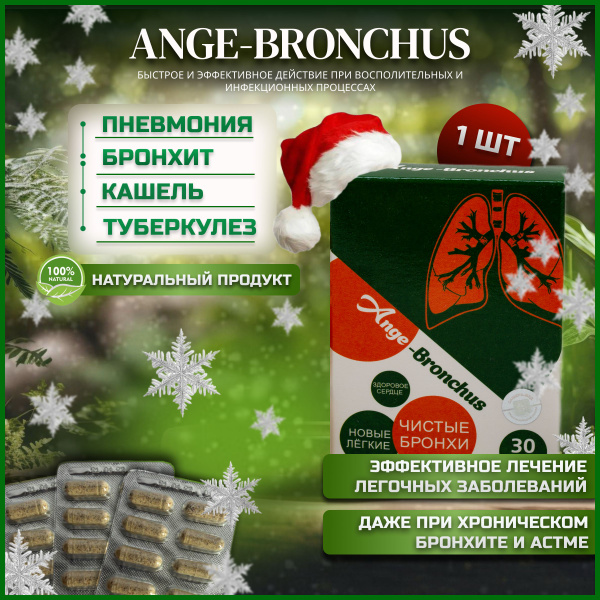 Анге - бронхус, чистые бронхи, новые легкие 1 упаковка - купить с ...