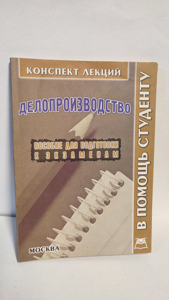 Конспект лекций по делопроизводству. Стенюков. 2004 - купить с ...
