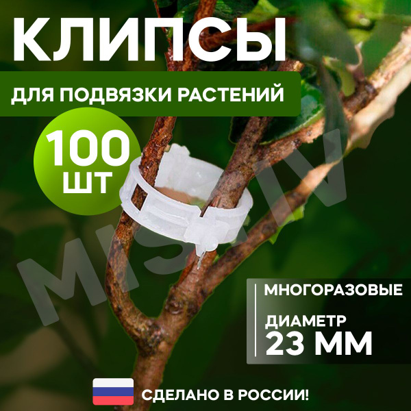 Клипсы для подвязки растений, зажимы в теплицу для помидор ...