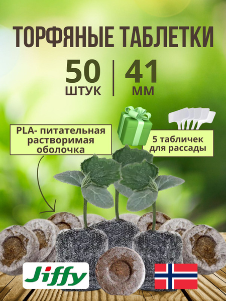 Таблетки торфяные JIFFY г - купить по доступным ценам в интернет ...