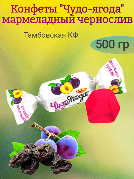 Конфеты Чудо-Ягода Мармеладный чернослив, 500 гр - купить с доставкой ...