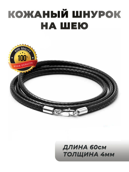 Кожаный шнурок для кулона на шею 4 мм 60 см веревочка для крестика ...