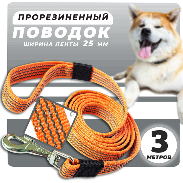 Поводок для собак, прорезиненный, для крупных пород, для средних пород ...