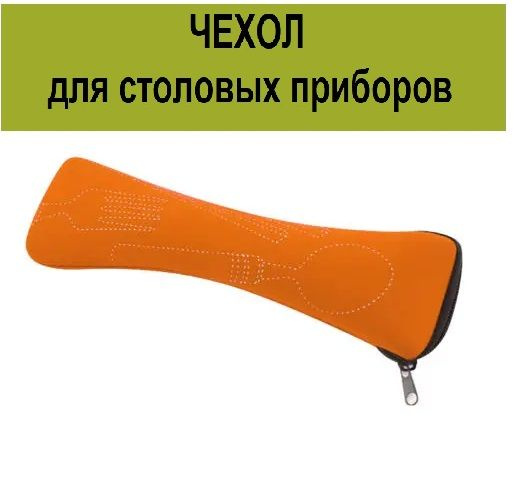 Сумка, футляр, чехол, мешок тканевый для столовых приборов / Дорожный ...