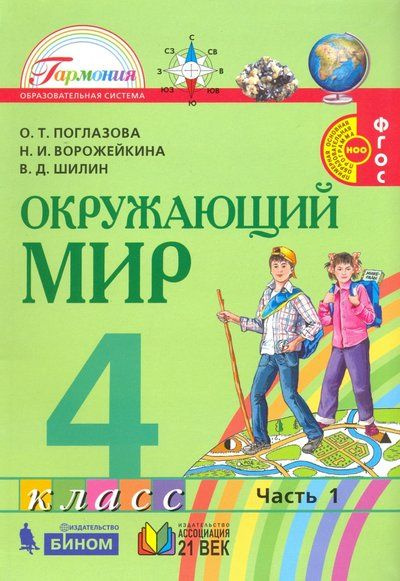 Окружающий мир / 4 класс / Учебник / Часть 1 / Поглазова О.Т. / 2014 ...