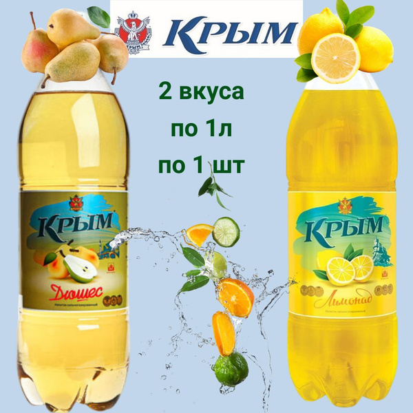 Газированный напиток КРЫМ лимонад и дюшес (1л - 2шт) - купить с ...