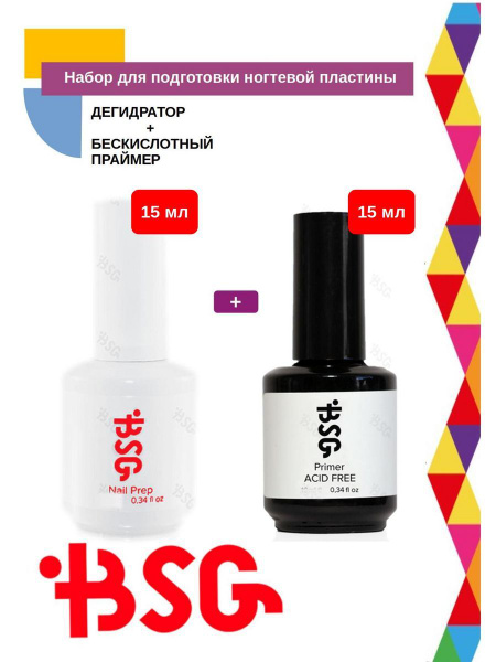 Набор BSG для подготовки ногтевой пластины - купить с доставкой по ...
