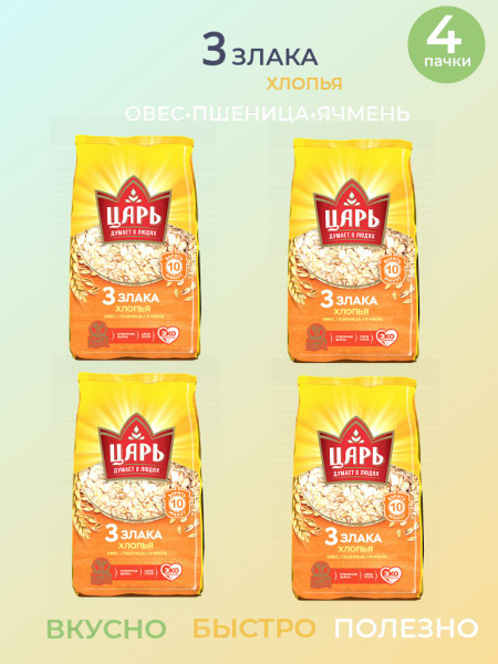 Хлопья Царь 3 злака, м/у 400 гр - 4 шт. - купить с доставкой по ...