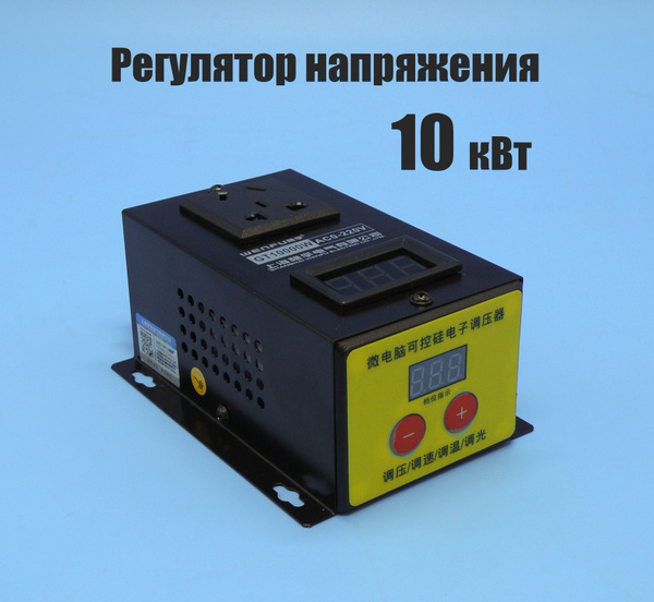 Регулятор напряжения 10 кВт для ТЭНа с цифровой регулировкой - купить с ...
