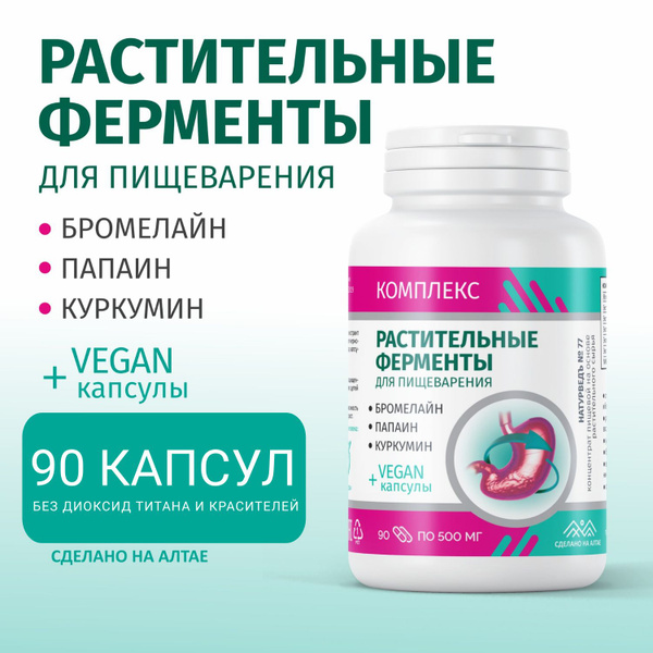 Ферменты растительные для пищеварения, 90 веган капсул - купить с ...