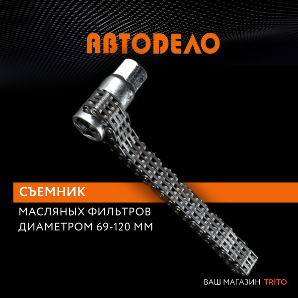 Съемник масляного фильтра АвтоDело цепной 120 мм (40528)