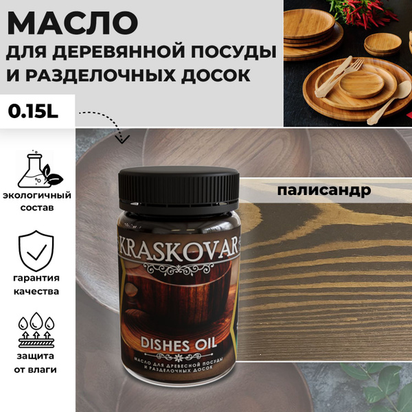 Вопросы и ответы о Масло для деревянной посуды и разделочных досок ...