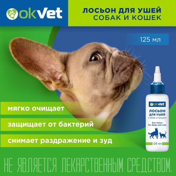 Лосьон для ушей кошек и собак OKVET, 125 мл - купить с доставкой по ...