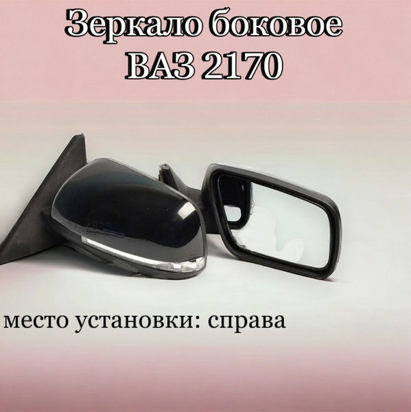 Зеркало боковое 2170/2110-2112 Приора правое SE электропривод ...