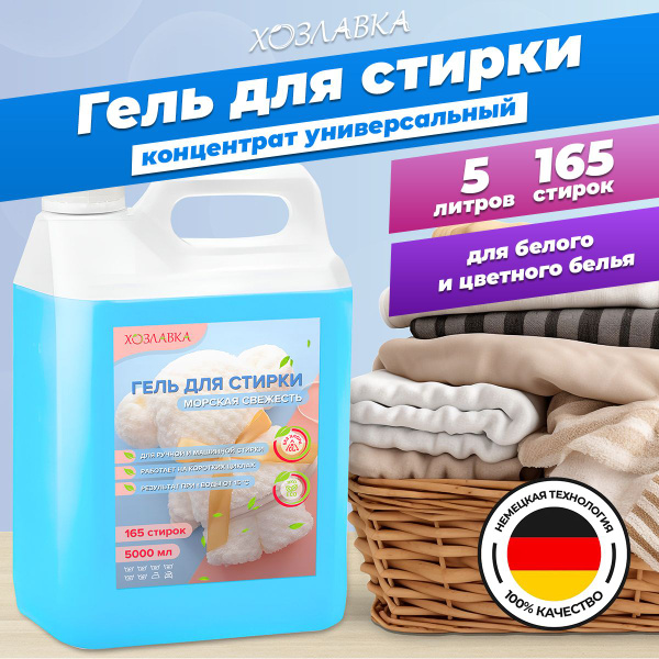 Гель для стирки 5 литров универсальный, жидкий порошок, морская ...