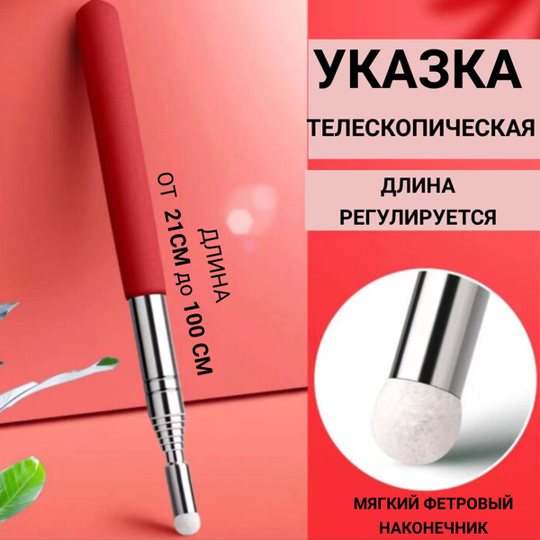 Указка для учителя телескопическая / Указка школьная Для презентаций ...