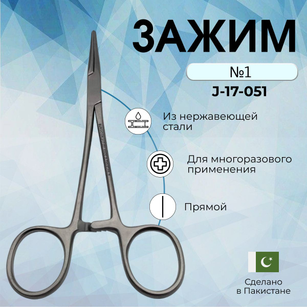 Зажим медицинский кровоостанавливающий зубчатый прямой N1 160 мм ...