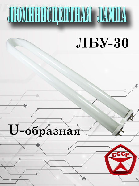 Люминесцентная лампа ЛБУ 30 (U-образная) - купить с доставкой по ...