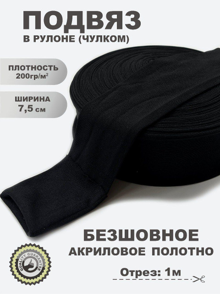 Подвяз трикотажный, манжеты для рукавов, манжета бесшовная. 100% ...