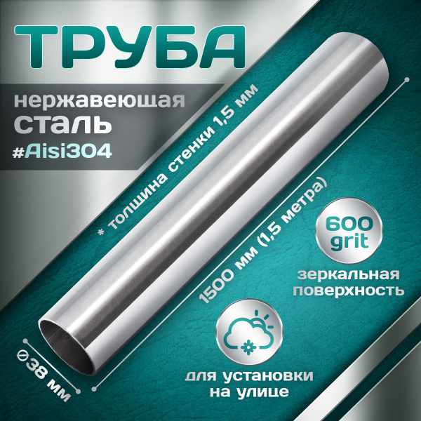 Труба из нержавеющей стали 38 мм, толщина стенки 1,5 мм, aisi 304, 600 ...