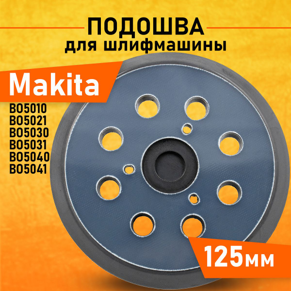 Подошва для шлифмашин 125, тарелка опорная Макита купить на OZON по ...