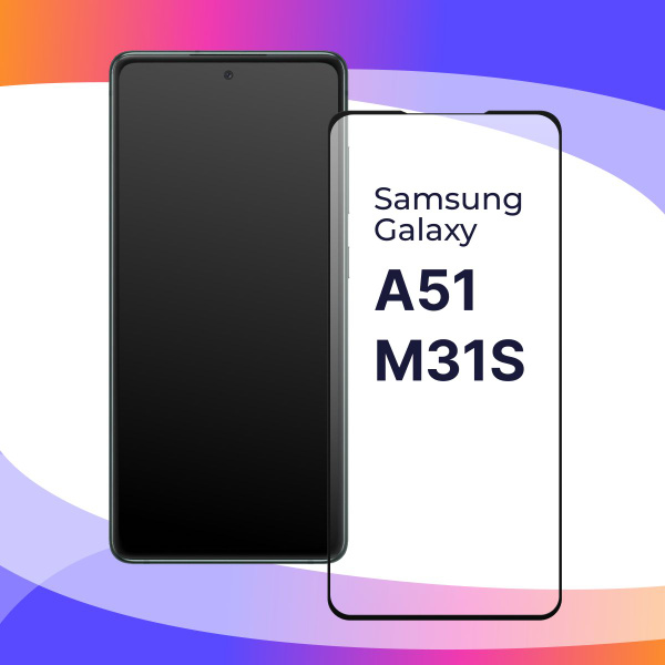 Полноэкранное защитное 3D стекло для телефона Samsung Galaxy A51 и M31S ...