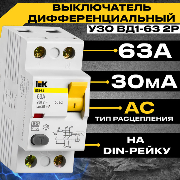 УЗО IEK 2Р 63А 30мА тип АС ВД1-63 Устройство защитного отключения ИЭК ...