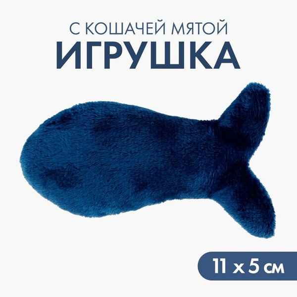 Игрушка для кошки Рыбка с кошачьей мятой, синяя - купить с доставкой по ...