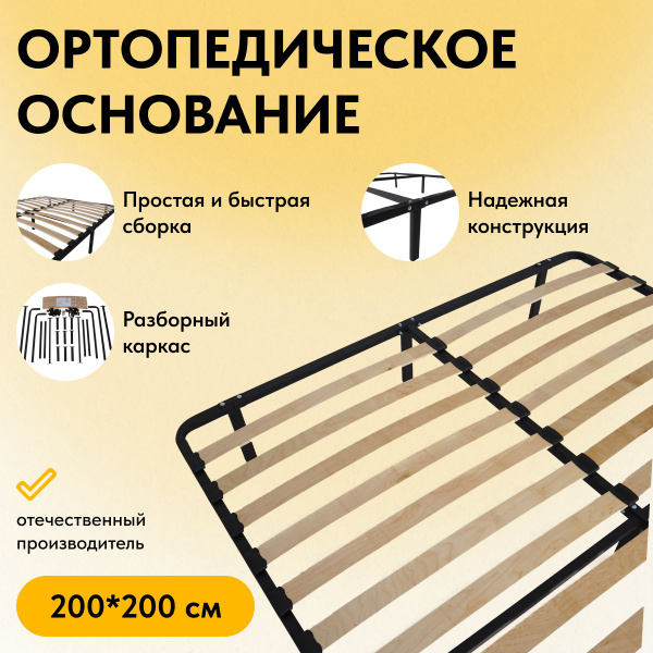 Ортопедическое основание для кровати 200 х 200 см усиленное купить на ...