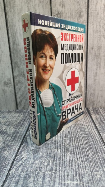 Новейшая энциклопедия экстренной медицинской помощи. Справочник ...