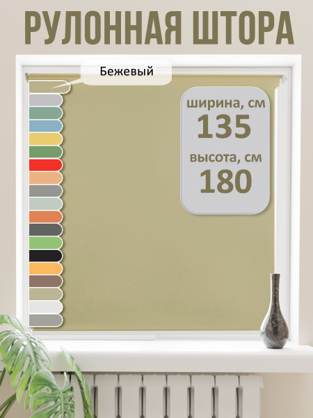 Рулонные шторы Ge Line Рулонная штора 133 х 180 жалюзи , размер 135х180 ...