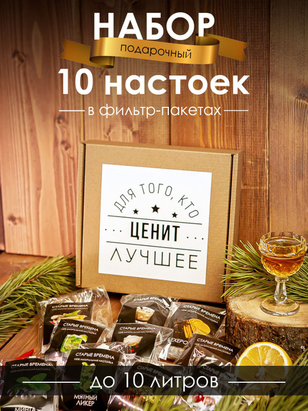 Настойки для самогона, Белый набор настоек 10 шт/ фильтр-пакеты ...